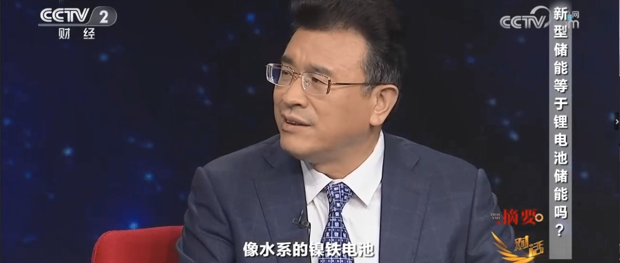 央視《對(duì)話》“水系電池”、“水系鎳鐵電池”獲關(guān)注！