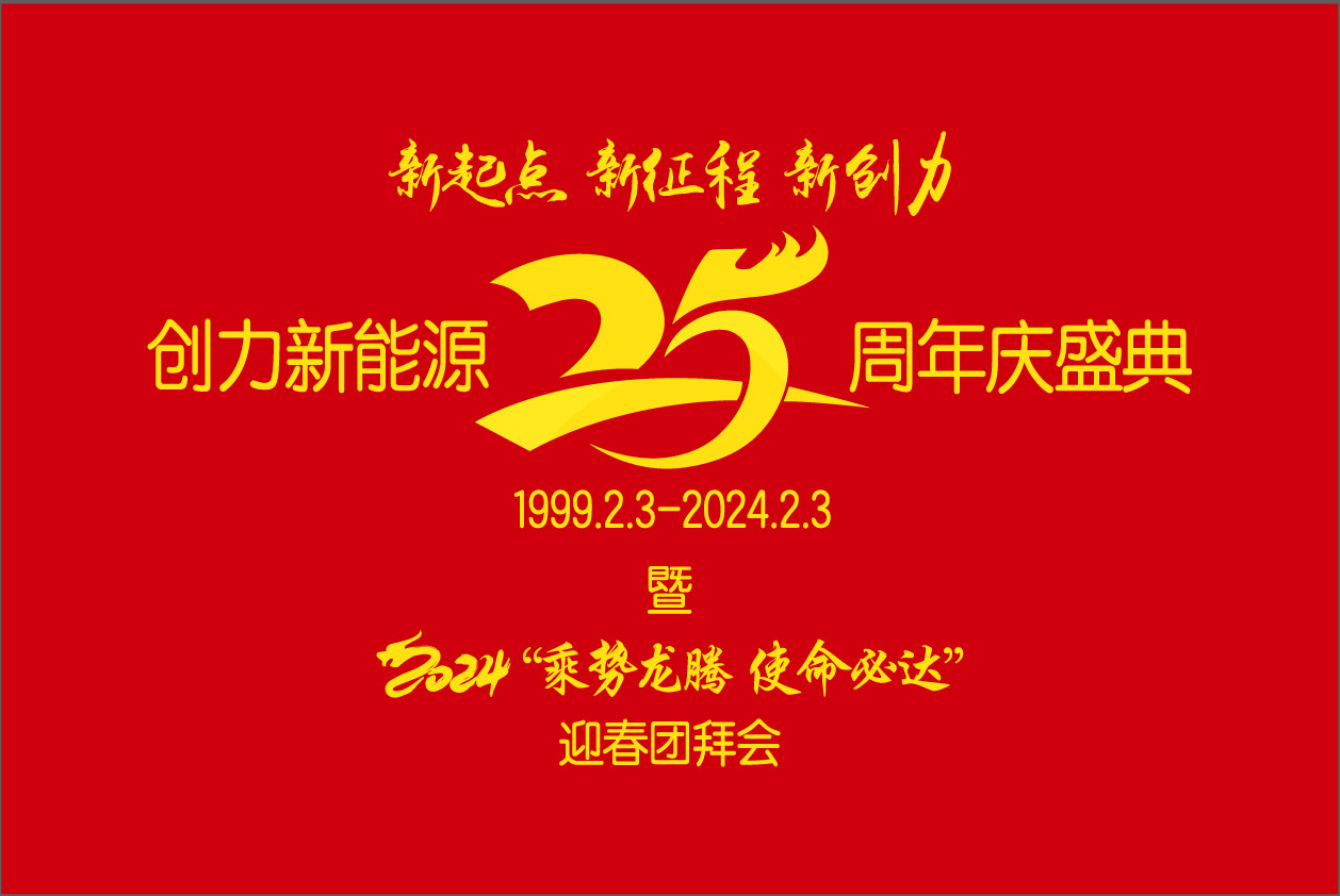 創(chuàng)力新能源25周年慶盛典暨2024“乘勢(shì)龍騰、使命必達(dá)”迎春團(tuán)拜會(huì)圓 滿舉行