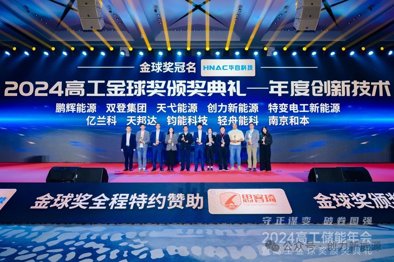創(chuàng)力新能源斬獲“技術(shù)先鋒”、“創(chuàng)新技術(shù)”兩項(xiàng)殊榮！2024高工儲(chǔ)能年會(huì)暨2024高工儲(chǔ)能金球獎(jiǎng)?lì)C獎(jiǎng)典禮在深圳舉行